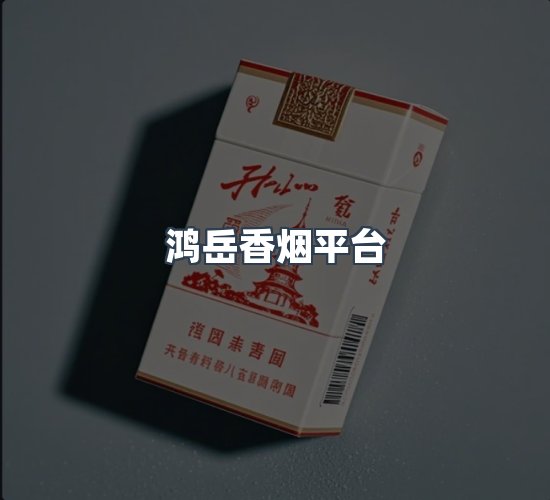 关于鸿岳香烟平台